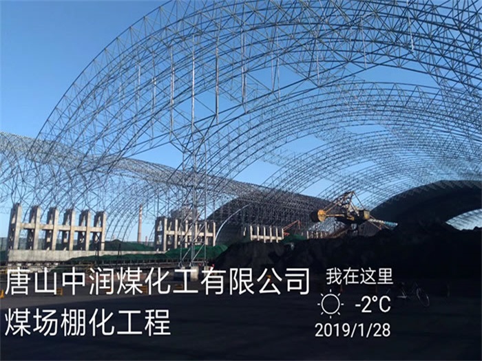 果洛中润煤化工有限公司煤场棚化工程